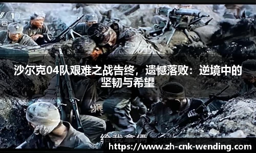 沙尔克04队艰难之战告终，遗憾落败：逆境中的坚韧与希望