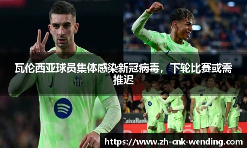 瓦伦西亚球员集体感染新冠病毒，下轮比赛或需推迟