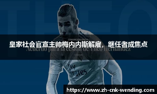 皇家社会官宣主帅梅内内斯解雇，继任者成焦点