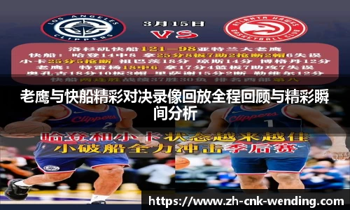 老鹰与快船精彩对决录像回放全程回顾与精彩瞬间分析