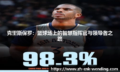 克里斯保罗：篮球场上的智慧指挥官与领导者之路