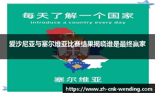 爱沙尼亚与塞尔维亚比赛结果揭晓谁是最终赢家