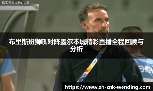 布里斯班狮吼对阵墨尔本城精彩直播全程回顾与分析
