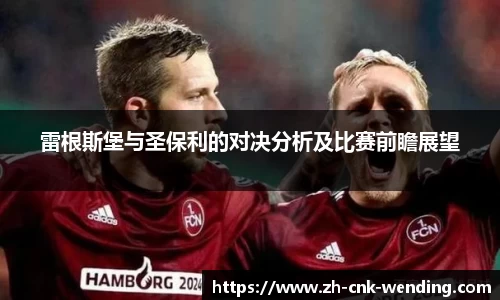 雷根斯堡与圣保利的对决分析及比赛前瞻展望