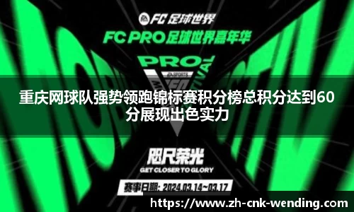 重庆网球队强势领跑锦标赛积分榜总积分达到60分展现出色实力