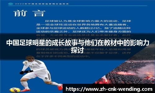 中国足球明星的成长故事与他们在教材中的影响力探讨