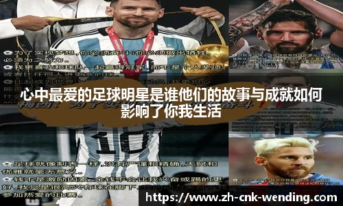 心中最爱的足球明星是谁他们的故事与成就如何影响了你我生活